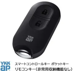 未使用未開封　YKKAP スマートコントロールキー用リモコンキー　現行モデル スマートコントロールキー用リモコンキー（非常用収納鍵付