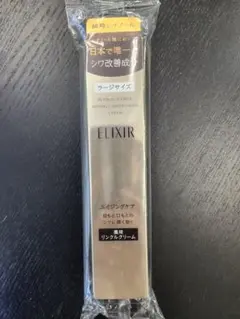 エリクシール レチノパワー リンクルクリーム 22g ラージサイズ　バーコード○