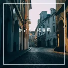 かおちん様専用