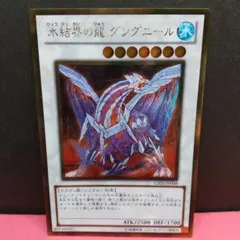 【AI情報の為要確認】氷結界の龍 グングニール 遊戯王カード