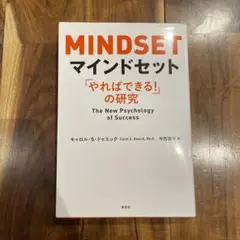 マインドセット 「やればできる!」の研究
