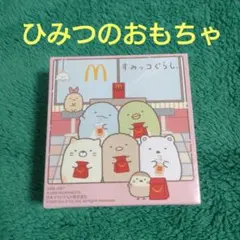 マクドナルド ハッピーセット すみっコぐらし 第1弾 ひみつのおもちゃ