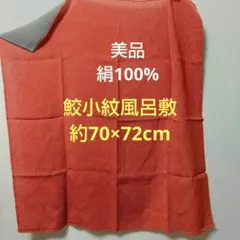 美品 絹100% 風呂敷 赤グレー 鮫小紋 ちりめん 風呂敷 ふろしき