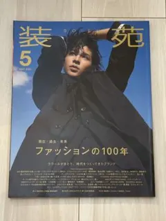 装苑 2023年5月号 ラウール Snow Man ファッションの100年