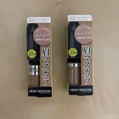 キスミー ヘビーローテーション カラーリングアイブロウEX 03　２個