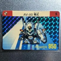 美品＊1990年製 初版 カードダス 機動警察パトレイバー AV-X0 零式