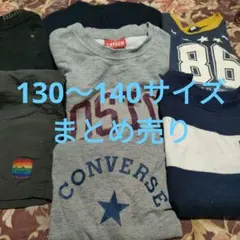 男の子まとめ売り❢130〜140サイズ
