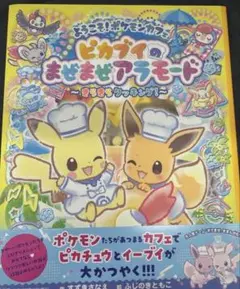 【最安】ようこそ！ポケモンカフェピカブイのまぜまぜアラモードわいわいクッキング！