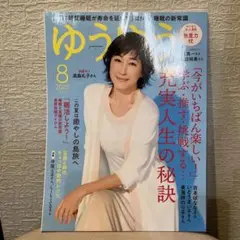 ゆうゆう 2025年 08月号 [雑誌]