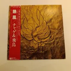 2026年最新】チャゲ＆飛鳥 レコードの人気アイテム - メルカリ