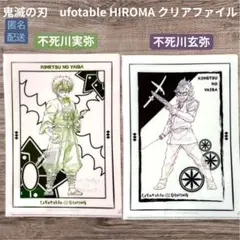 鬼滅の刃 クリアファイル 不死川実弥 不死川玄弥 2点セット