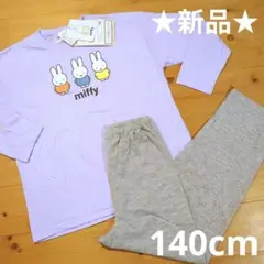 ★新品★miffy【ミッフィー】 長袖 パジャマ 140cmのサムネイル
