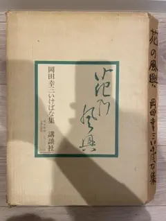 2026年最新】風興集の人気アイテム - メルカリ