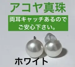 アコヤ真珠 ピアス　スタッドピアス 両耳　片耳約0.7mmキャッチ付き