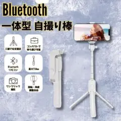 ホワイト セルカ棒 ブルートゥース リモコン スマホスタンド 折りたたみ 三脚のサムネイル