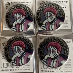 鬼滅の刃 猗窩座 レリーフメタル缶バッジ 4個