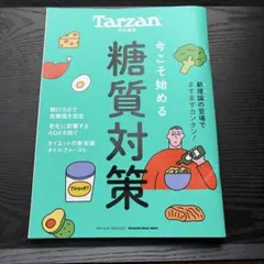 Tarzan特別編集 今こそ始める糖質対策