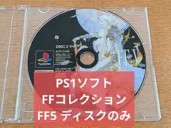 PS1ソフト FFコレクション FF5 ディスク1枚のみ