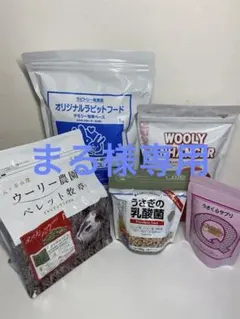 まる様専用ラビットフード