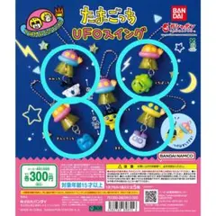 たまごっち UFOスイング みみっち くちぱっち ぎんじろっち ますくっち