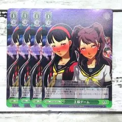 ヴァイスシュヴァルツ 王様ゲーム 4枚