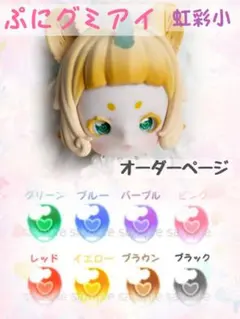 アンティーユ向け ぷにグミアイ 虹彩小 10mm