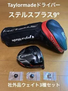 テーラーメイド　ステルスプラス　ドライバー　9° ヘッド単品
