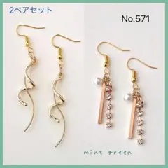 No.571 ピアス　イヤリング　2ペアセット