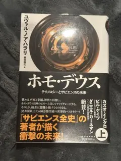 【新品】ホモ・デウス 上　ユヴァル・ノア・ハラリ