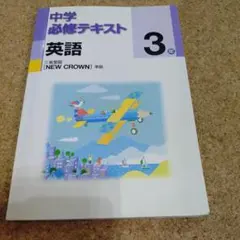 中学必修テキスト 英語 3年 三省堂版 NEW CROWN準拠