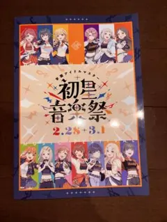 学園アイドルマスター 初星音楽祭 パンフレット