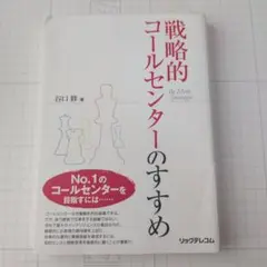 戦略的コールセンターのすすめ