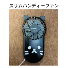 スリムハンディーファン ネコ ☆USＢ充電式