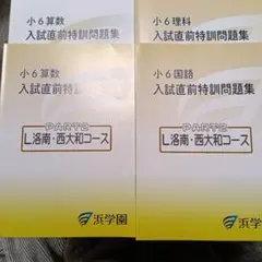 2026年最新】浜学園 小6 理科の人気アイテム - メルカリ