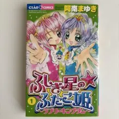 ふしぎ星のふたご姫 〜ラブリーキングダム〜 1と2巻 2冊セット 初版帯付き ふしぎ星のふたご姫 〜ラブリーキングダム〜 1と2巻 2冊セット 初版帯