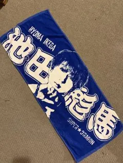 2026年最新】池田浩二 タオルの人気アイテム - メルカリ