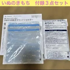 ペ*コ様 専用　いぬのきもち　付録　３点セット　【 新品・未開封】のサムネイル