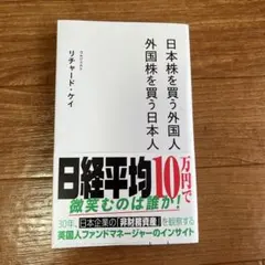 日本株を買う外国人 日本株を買う日本人 リチャード・ケイ