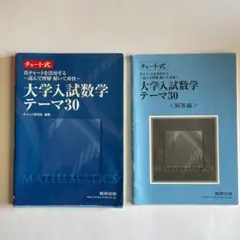 大学入試数学テーマ30 青チャートを活用する～読んで理解解いて爽快～