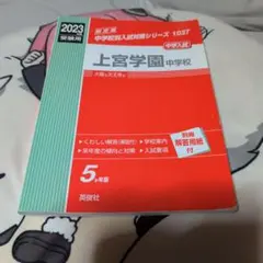 上宮学園中学校 2023年度受験用 中学校別入試対策シリーズ