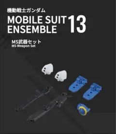 モビルスーツアンサンブル13 MS武器セット　値段交渉可能