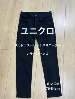ユニクロ ウルトラストレッチスキニーフィットカラージーンズ メンズM 黒