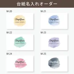 M-20~25/名入れオーダーメイド【名刺 ショップカード アクセサリー台紙】