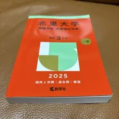 北里大学 看護学部・医療技術学部 2025