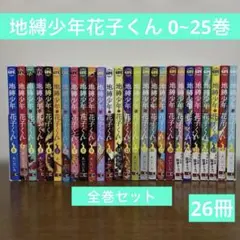 2026年最新】地縛少年花子くん 全巻の人気アイテム - メルカリ