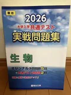 2026 大学入学共通テスト 実戦問題集 生物 駿台文庫