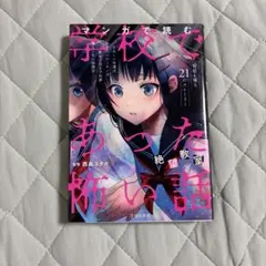 初版 コミック版 学校であった怖い話 アスキーコミックス - メルカリ