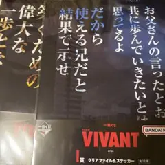 VIVANT 一番くじ I賞 クリアファイル＆ステッカー 2種セットのサムネイル