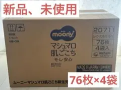 moony マシュマロ肌ごこち 76枚 4袋入 お値引き可能】moony マシュマロ肌ごこち 76枚入り 4袋セット - メルカリ