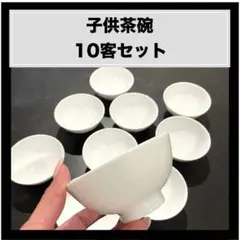 【10客セット】子供茶碗 白磁 10個セット ポーセラーツ・業務用にも◎のサムネイル